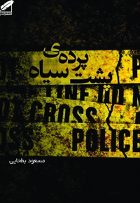 پشت پرده ی سیاه